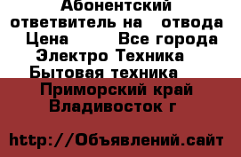 Абонентский ответвитель на 4 отвода › Цена ­ 80 - Все города Электро-Техника » Бытовая техника   . Приморский край,Владивосток г.